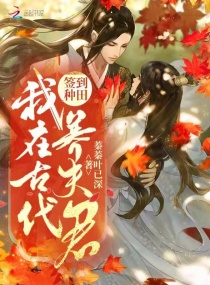 锦鲤农女：撩了个娇软夫君日日欺