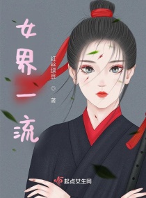 女界一流