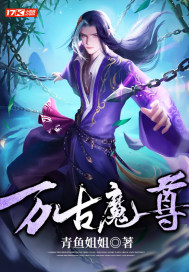 万古魔尊