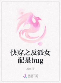 快穿之反派女配是bug