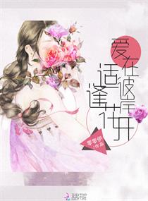 爱在彼岸,适逢花开