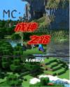 MC：成神之路