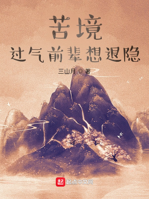 苦境：过气前辈想退隐