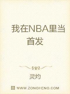 我在NBA里当首发