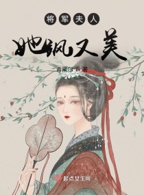 将军夫人她飒又美