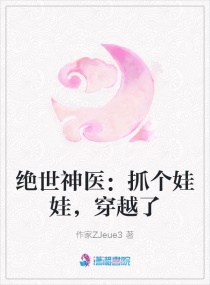 绝世神医：抓个娃娃,穿越了