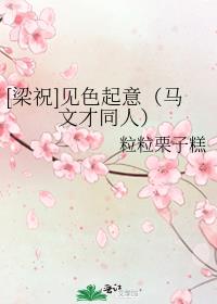 [梁祝]见色起意（马文才同人）