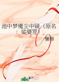 池中梦魇尘中镜（原名：娑婆罗）