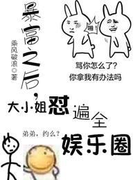 暴富之后,大小姐怼遍了全娱乐圈