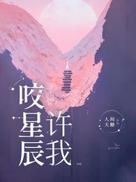 许我咬星辰