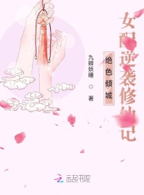 绝色倾城：女配逆袭修仙记