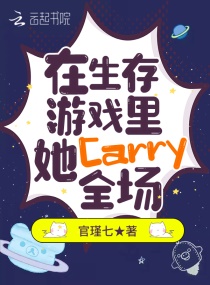 在生存游戏里,她Carry全场