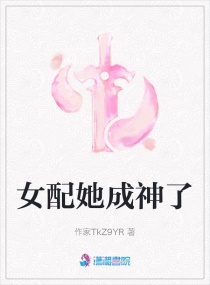 女配她成神了