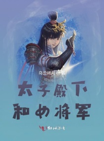 太子殿下和女将军