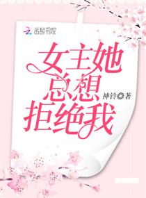 女主她总想拒绝我