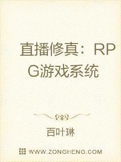 直播修真：RPG游戏系统