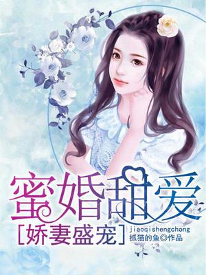 蜜婚甜爱：娇妻盛宠