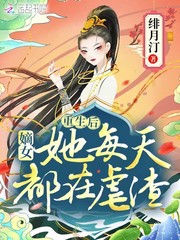 重生后，嫡女她每天都在虐渣