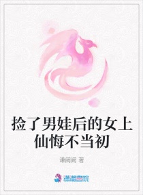 捡了男娃后的女上仙悔不当初