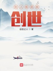 别人练武我创世