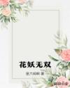 花妖无双