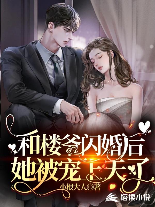 和楼爷闪婚后,她被宠上天了