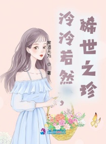 泠泠若然,稀世之珍