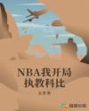 NBA我开局执教科比