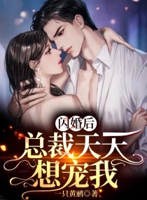 闪婚后,总裁天天想宠我