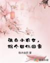 洗白小农女,拐个世仇回家