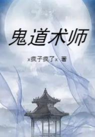 鬼道术师