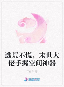 逃荒不慌,末世大佬手握空间神器