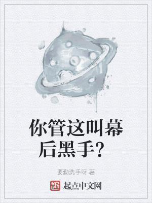 你管这叫幕后黑手？