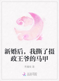 新婚后,我撕了摄政王爷的马甲