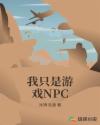 我只是游戏NPC