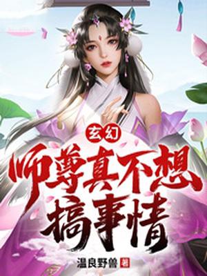 玄幻：师尊真不想搞事情