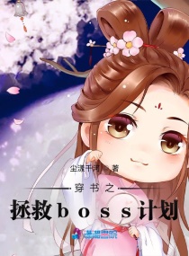 穿书之拯救boss计划