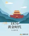 1876黄金时代