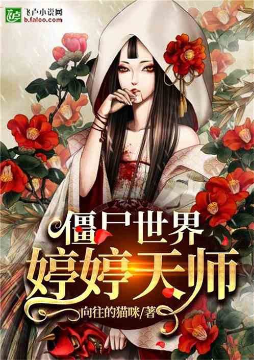 僵尸世界：婷婷天师