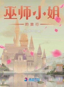 巫师小姐的旅行