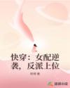 快穿：女配逆袭,反派上位