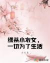 绿茶小农女,一切为了生活