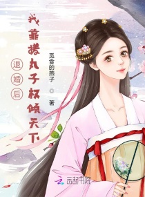 退婚后,我靠搓丸子权倾天下