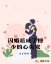 闪婚后成了傅少的心尖宠