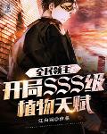 全民领主：开局SSS级植物天赋