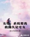 女尊：系统要我救助失足宅女