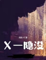 X隐没