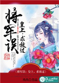 将军误：皇上,求放过