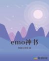 emo神书