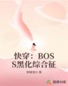 快穿：BOSS黑化综合征